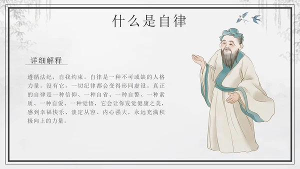 黑色中国风如何做一个自律的人主题班会带内容PPT模