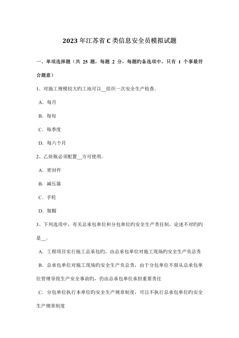 2023年江苏省C类信息安全员模拟试题.docx