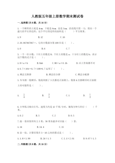 人教版五年级上册数学期末测试卷带答案（巩固）.docx