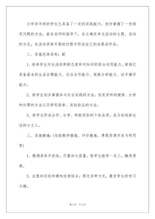 2022小学四年级综合实践活动教学计划.docx