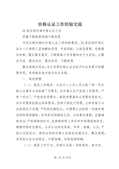 价格认证工作经验交流.docx