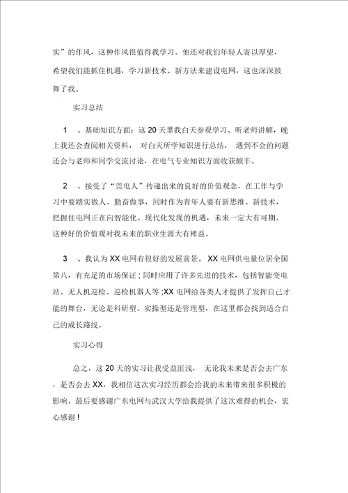 毕业生广东电网实习报告范文