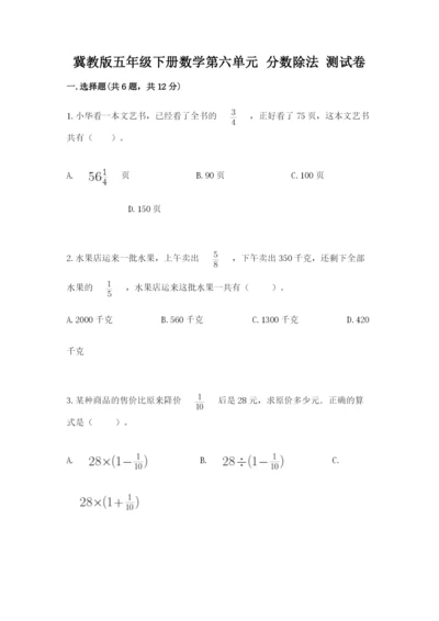 冀教版五年级下册数学第六单元 分数除法 测试卷附答案【研优卷】.docx