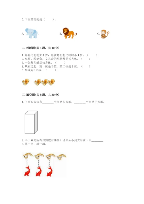 人教版一年级上册数学期中测试卷附完整答案【名校卷】.docx