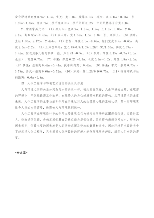 浅析人体工程学与环境艺术设计的关系.docx