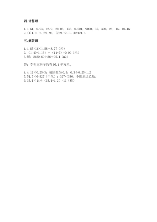人教版数学五年级上册期中考试试卷（夺冠）.docx