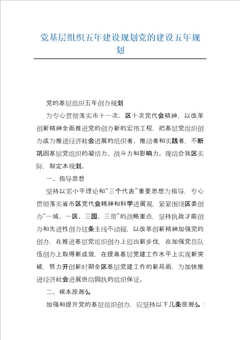 党基层组织五年建设规划党的建设五年规划