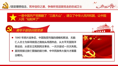 坚定理想信念筑牢信仰之基争当新时代党员干部表率党政党建党课