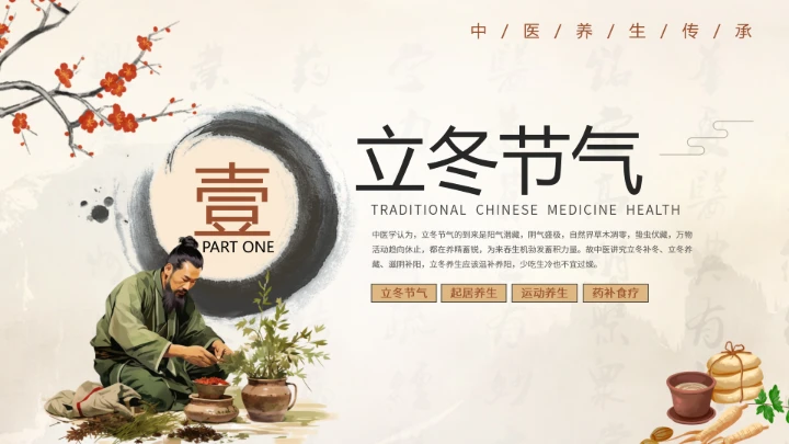 浅色水墨中国风立冬养生PPT模板