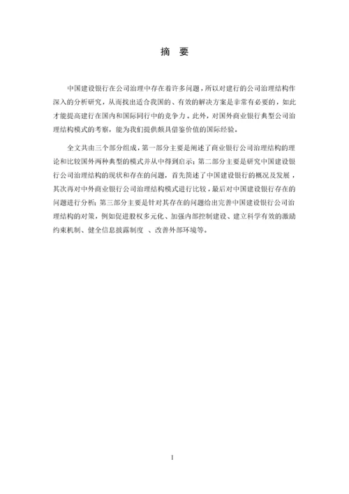 关于中国建设银行公司治理结构的研究.docx