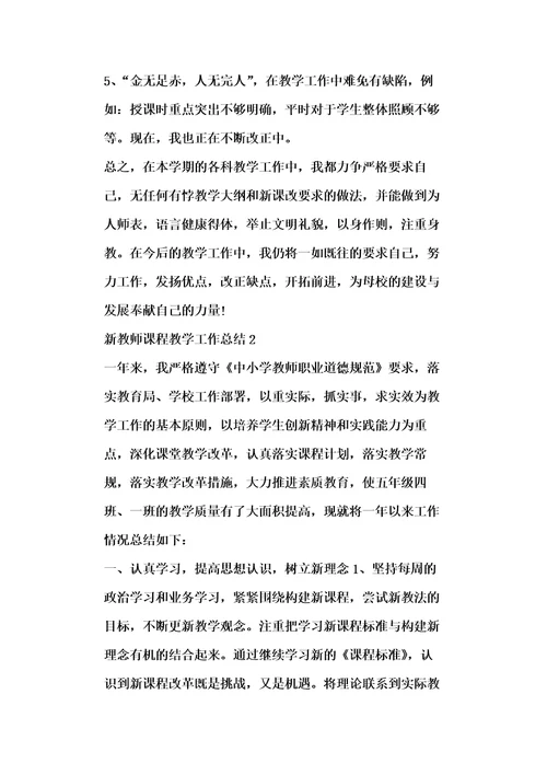 新教师课程教学工作总结