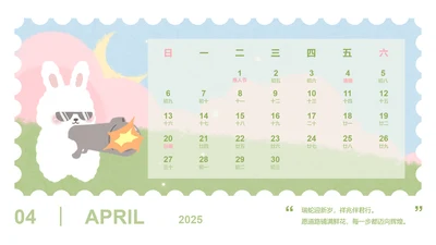 草莓兔绿色卡通风蛇年日历四月