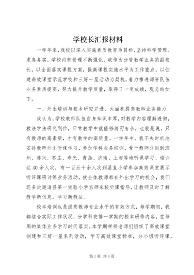 学校长汇报材料 (8).docx