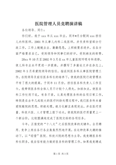 医院管理人员竞聘演讲稿.docx