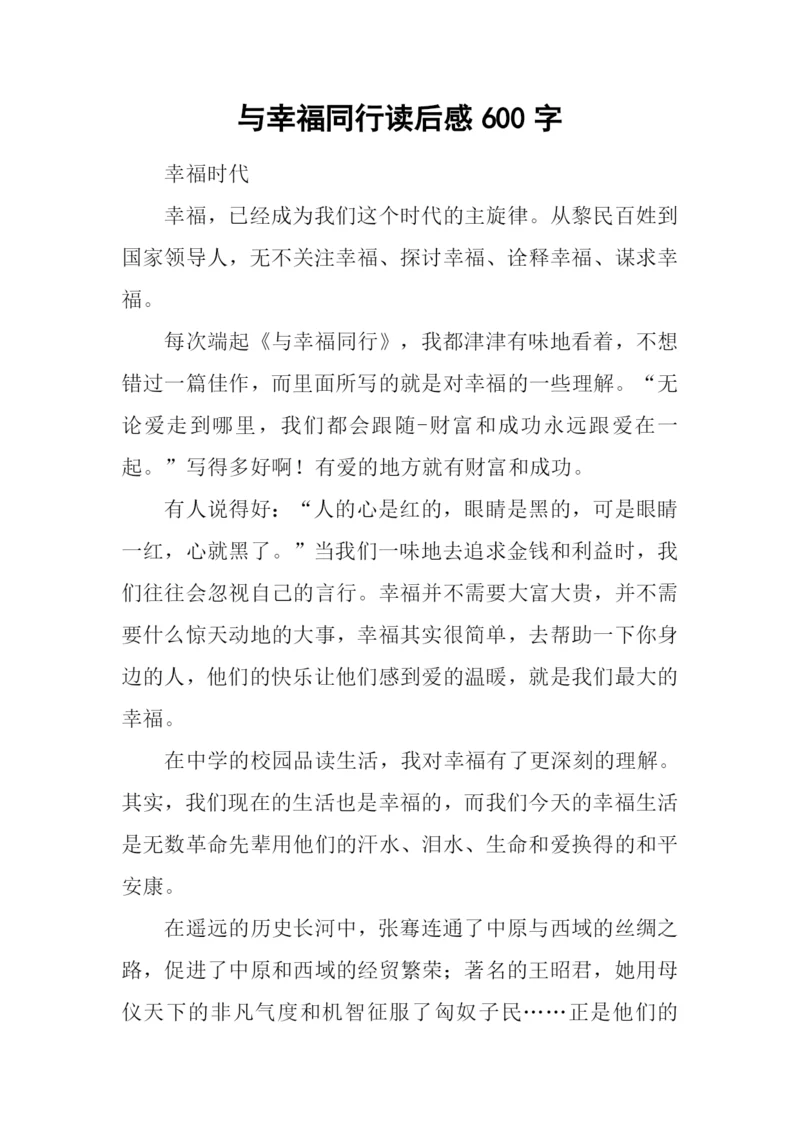 与幸福同行读后感600字.docx