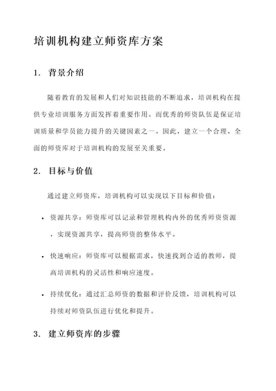 培训机构建立师资库方案