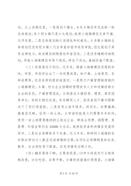 小城镇建设调研报告范文4篇.docx