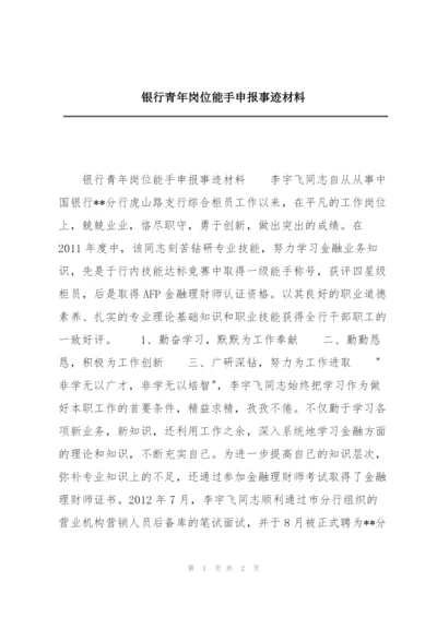 银行青年岗位能手申报事迹材料.docx