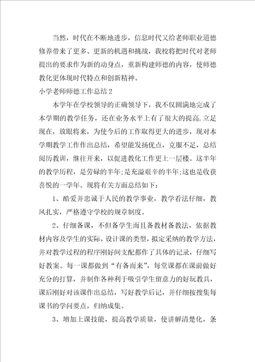 小学教师师德工作总结
