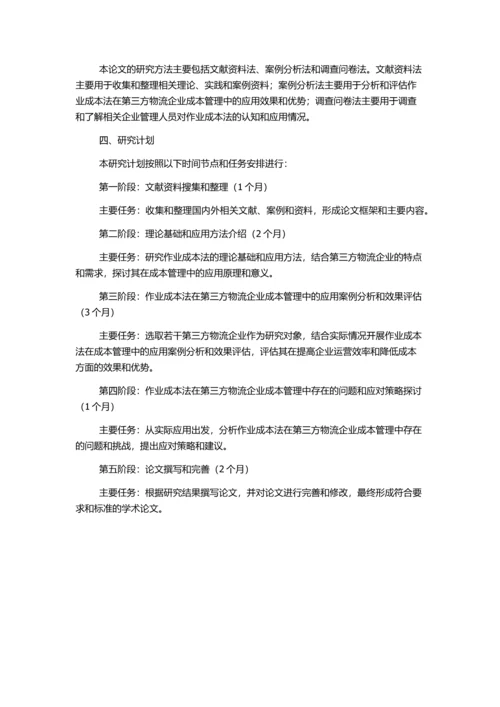 作业成本法在第三方物流企业成本管理中的应用研究的开题报告.docx