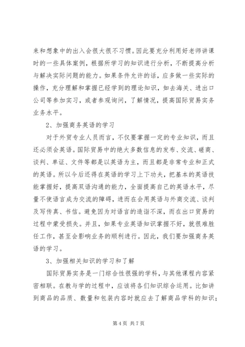 国际贸易理论与实务学习心得 (2).docx