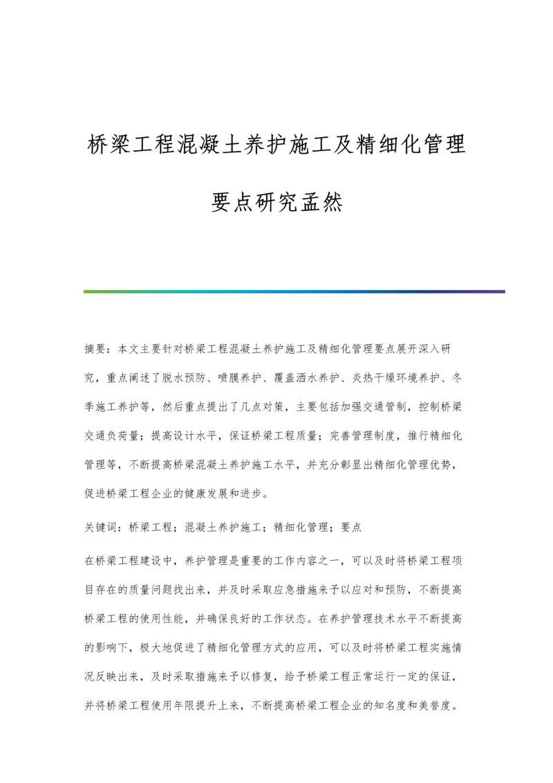 桥梁工程混凝土养护施工及精细化管理要点研究孟然.docx