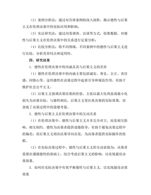伦理决策中的德性与后果主义