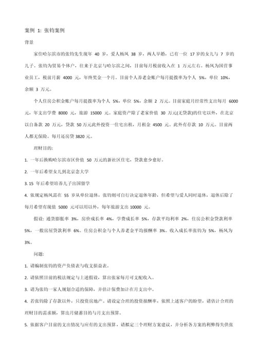 案例理财规划.docx