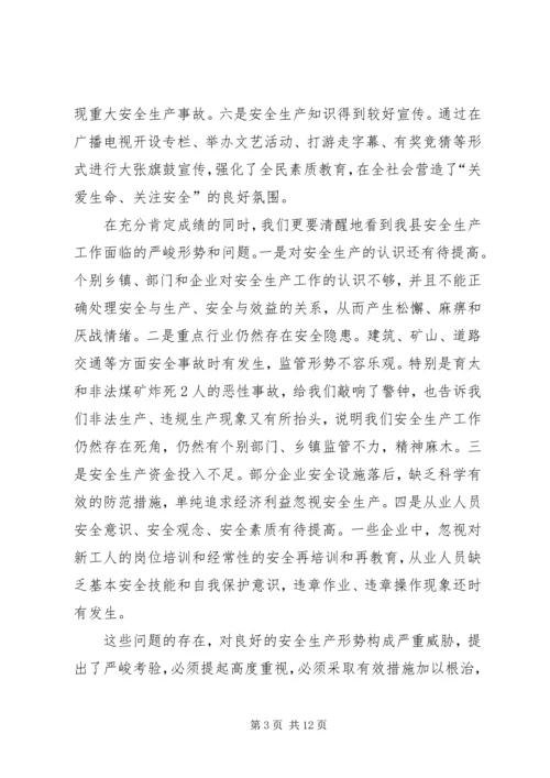 副县长在全县安全生产工作会议上的讲话.docx