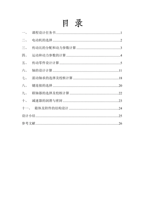 机械综合优秀课程设计·圆锥齿轮减速器设计.docx