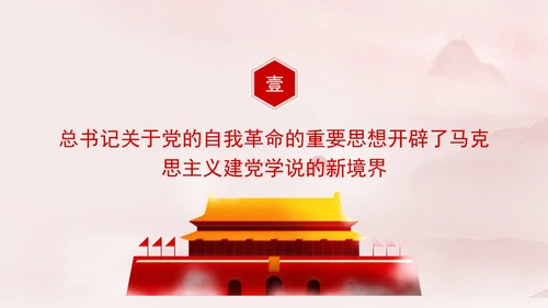 新时代全面从严治党的强大思想武器专题党课PPT