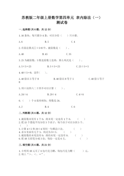 苏教版二年级上册数学第四单元 表内除法（一） 测试卷精编.docx