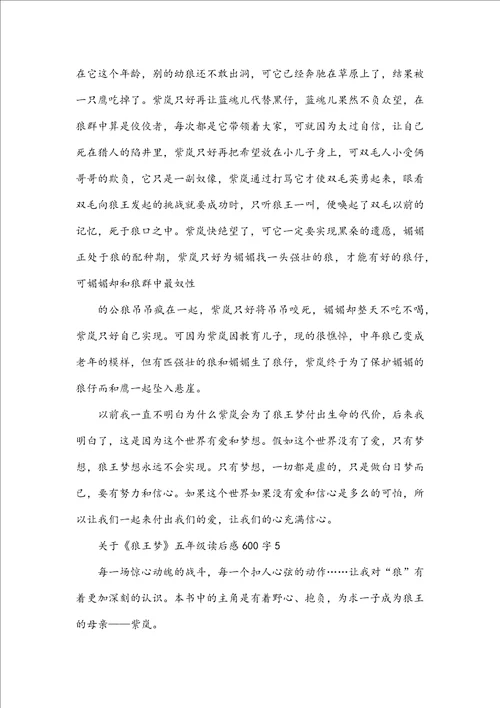 关于狼王梦五年级读后感600字