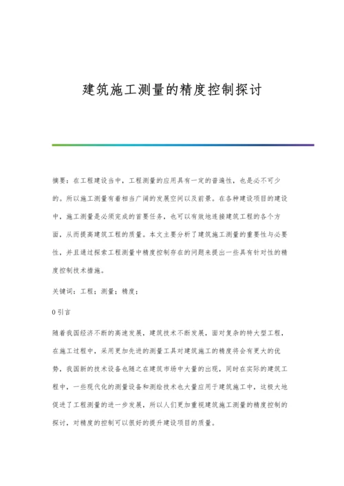 建筑施工测量的精度控制探讨.docx