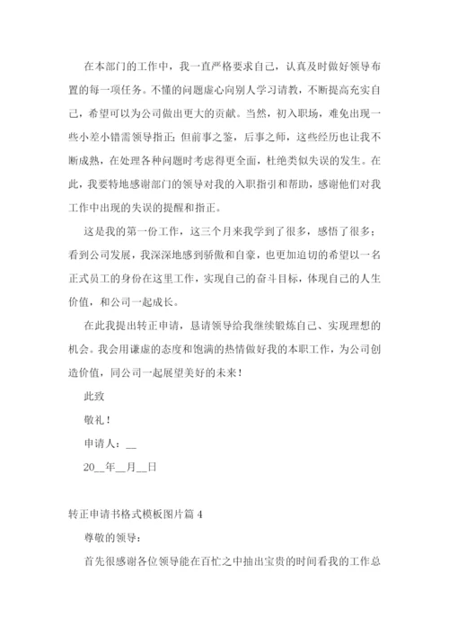 转正申请书格式模板图片7篇.docx