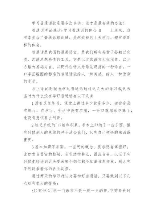 普通话考试说话-学习普通话的体会.docx