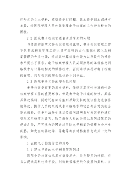 论文：医院电子档案管理策略的探讨.docx