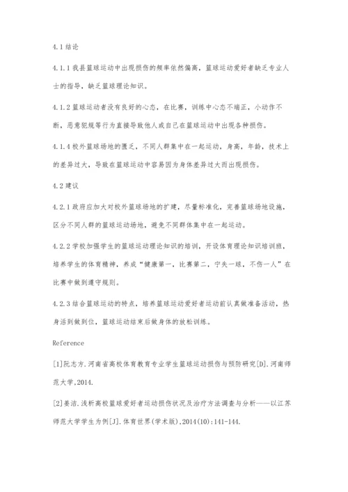 新平县青少年篮球运动损伤的调查分析.docx