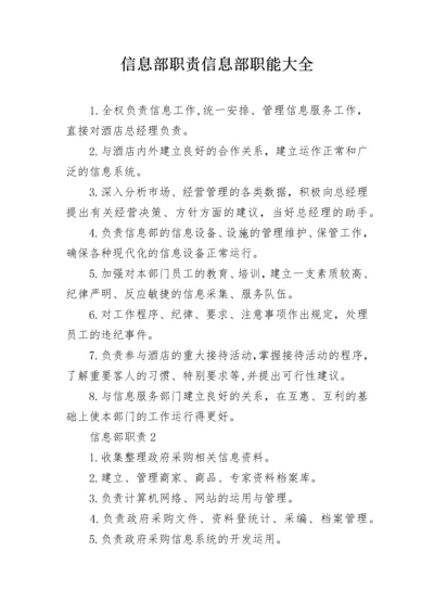 信息部职责信息部职能大全.docx