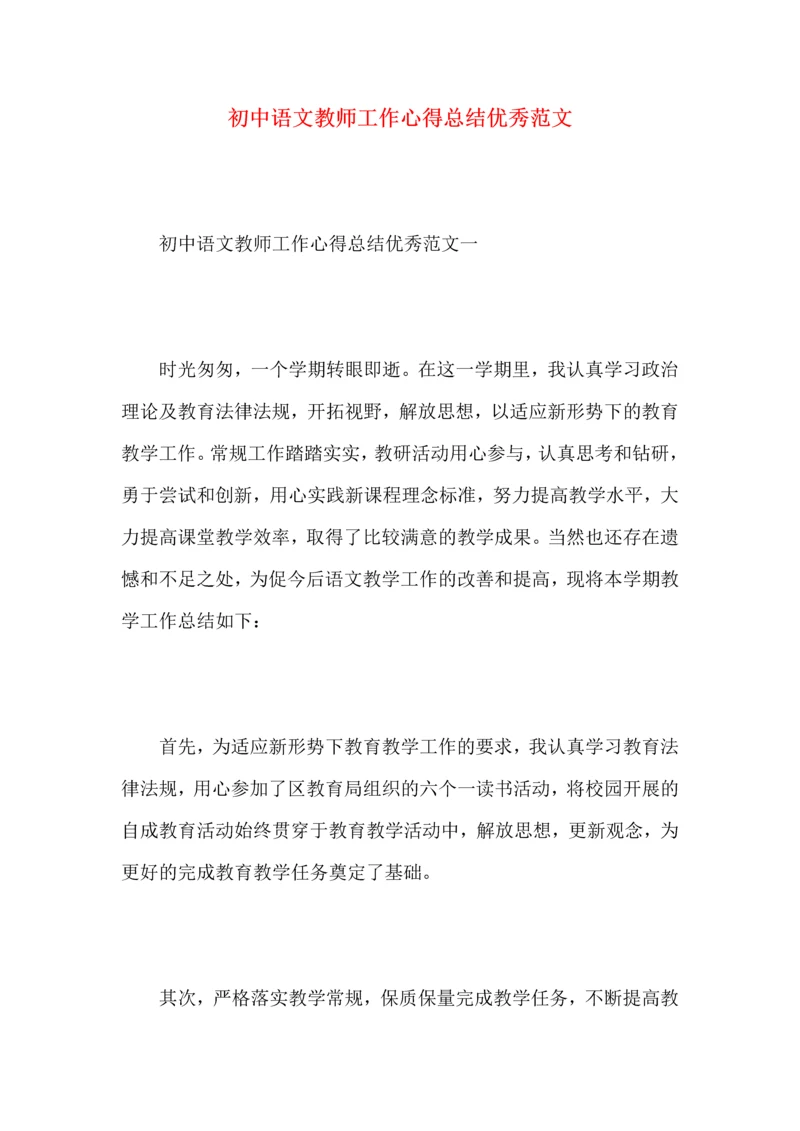 初中语文教师工作心得总结优秀范文.docx