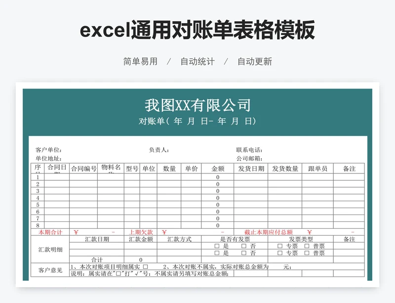 excel通用对账单表格模板