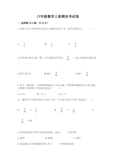 六年级数学上册期末考试卷精品（有一套）.docx