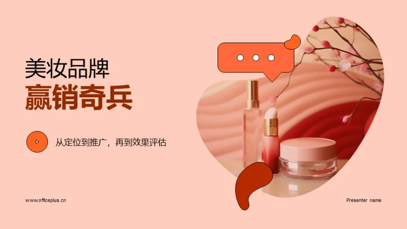 美妆品牌赢销奇兵