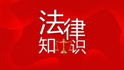 红色大气法律知识讲座年年终总结PPT