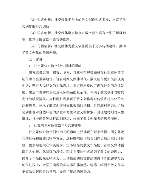 社交媒体对现代散文创作的影响