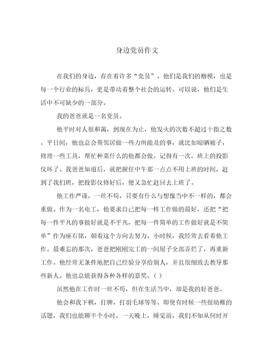 身边党员作文