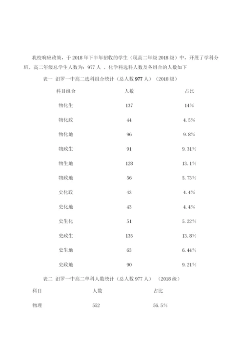 新高考改革汨罗一中化学科选科人数占比及原因分析1.docx