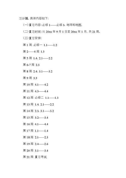 高三地理教学计划十篇