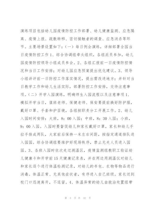 新冠肺炎疫情防控应急演练预案范文(通用7篇).docx