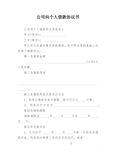 公司向个人借款协议书_1.docx